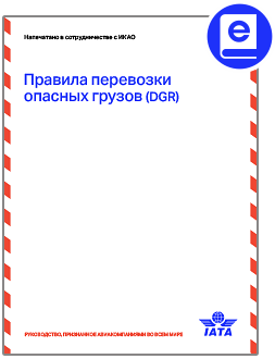 2025 Правила перевозки опасных грузов (DGR)