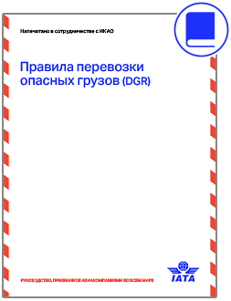 2025 Правила перевозки опасных грузов (DGR)